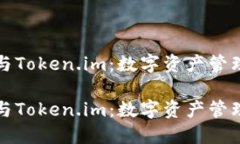 比特派钱包与Token.im：数字