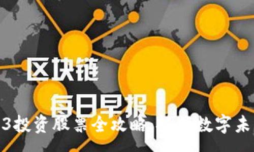 :

马来西亚Web3投资股票全攻略：抓住数字未来的财富机遇