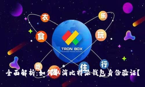 全面解析：如何取消比特派钱包身份验证？