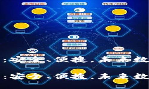 比特币中国电子钱包：安全、便捷，未来数字资产管理的新选择

比特币中国电子钱包：安全、便捷，未来数字资产管理的新选择
