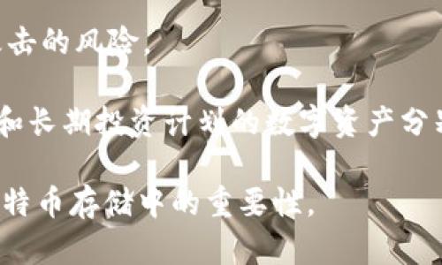   冷钱包中的比特币：如何安全存储与管理资产 / 
 guanjianci 冷钱包, 比特币, 安全存储, 数字货币 /guanjianci 

冷钱包：什么是冷钱包？
冷钱包，又称为“离线钱包”，是指一种不与互联网连接的钱包类型。这种钱包通常用于长时间存储加密货币，比如比特币。冷钱包的主要功能是确保用户的数字资产安全，避免黑客攻击、网络钓鱼等在线威胁。

冷钱包的形式多种多样，包括硬件钱包和纸钱包。硬件钱包是专门设计的存储设备，比如Ledger和Trezor，而纸钱包是将私人秘钥以纸张形式打印出来。由于冷钱包能够有效隔离与网络的联系，因此它被认为是最安全的存储选择，尤其适合那些不频繁交易的用户。

冷钱包中的比特币数量如何影响投资决策？
冷钱包中的比特币数量对于投资者的决策具有一定的影响。首先，当观察某个冷钱包的比特币余额时，投资者可以判断该钱包的使用者是长期持有者还是短期投机者。如果冷钱包中比特币的数量长期保持不变，许多投资者会解读为其持有者的投资信心，认为这一时期可能不会对市场造成重大影响。

此外，冷钱包的比特币数量也能反映市场趋势。较高的冷钱包比特币数量通常表示市场上有足够的信心，投资者更倾向于持有比特币而不是在市场中进行短期交易。而当冷钱包中的比特币急速减少，可能表明投资者对市场的信心降低，开始将资产转向流动性更强的投资。

如何管理冷钱包中的比特币？
管理冷钱包中的比特币需要谨慎并采取适当的措施。首先，投资者应该确保冷钱包本身的安全。对于硬件钱包，用户应购买知名品牌和正规渠道，并定期检查设备的安全性和固件更新。

其次，用户需要妥善保管自己的恢复短语和私钥。这些信息是访问和恢复冷钱包中资产的关键。一旦丢失，用户可能会完全失去其在冷钱包中的比特币。因此最好将这些信息存储在多个安全的地方，避免单点故障。

最后，用户应定期监控市场动向和比特币价格变化，根据个人的投资策略适时做出调整。如果用户决定卖出或交易比特币，建议在安全的网络环境下进行，并确保使用可靠的平台。

如何选择合适的冷钱包？
选择合适的冷钱包是保障比特币安全的关键第一步。市场上有许多不同类型和品牌的冷钱包可供选择，用户需考虑多个因素。

首先是设备的安全性。用户应该寻找那些采用高标准加密技术和定期更新固件的硬件钱包。同时，查看用户评价和产品检测报告是十分重要的。

其次，用户需考虑使用的方便性。某些冷钱包以其用户友好的界面和轻便的设计而受到青睐，而有些设备可能需要更复杂的操作过程。选择符合自己经验和需求的产品将有助于提高使用体验。

最后，价格也是一个重要的考量因素。用户应根据自己的预算进行选择，找到性价比最高的冷钱包。在进行大额投资时，选择一款稍贵但信誉良好的设备将会更有保障。

常见问题讨论
如何保护冷钱包的安全性？
保护冷钱包的安全性并非一蹴而就，而需要一系列的措施来确保避免潜在威胁。首先，用户应该选择具备多层安全措施的冷钱包，比如PIN码保护、密码加密及双重身份验证等。

其次，确保冷钱包的固件和软件始终保持最新状态非常重要。定期检查设备的官方网站，及时更新固件，以防止黑客利用漏洞。使用前确保设备来源清白，避免购买二手或未经授权的冷钱包。

另外，用户在创建和管理恢复短语和私钥时，也要采用严格的管理措施。这些信息应以物理形式存储在安全地点，比如保险箱，而不是仅存储在设备中。同时，尽量避免在网上分享这些信息，以防止被他人窃取。

最后，了解社会工程学的攻击手法，再加上良好的网络安全习惯，例如定期更更改密码、不随意点击链接、考虑使用VPN等，均能增强冷钱包的安全性。

如果冷钱包丢失或损坏，如何恢复资产？
如果不幸丢失了冷钱包或设备损坏，用户仍可以通过恢复短语或私钥来找回资产。因此，在创建冷钱包时，用户应该备份这些关键数据，并将其保存在多个安全的地方。即使硬件钱包丢失，仍然可以使用备份恢复比特币。

一旦用户找到了备份信息，可以通过新的硬件钱包或相应的软件客户端进行恢复。使用冷钱包恢复过程的指南或视频教程，可以帮助用户顺利恢复基金。

如果无法找到恢复短语，损坏的冷钱包也可能通过专业的数据恢复公司进行修复。然而，此类服务往往成本较高，不能保证100%成功。因此，平时保持备份的重要性不言而喻。

冷钱包和热钱包的区别与选择。
冷钱包和热钱包是数字货币存储的两种基本形式，各有优缺点。热钱包是指与互联网连接的钱包，根据其便捷性和频率可以分为桌面钱包、移动钱包和在线钱包等。

热钱包的优点是操作简单，随时随地可访问并快速进行交易。然而，由于它们常常连接到互联网，存在被黑客攻击的高风险。尤其在用户进行大量交易时，这种风险更加明显。

相对而言，冷钱包则提供更高的安全性，适合长期持有的资产存储。虽然在使用上稍显繁琐，但由于它不与网络连接，有效降低了黑客攻击的风险。

选择冷钱包或热钱包不仅取决于用户的交易频率，还要综合考虑资产规模、风险承受能力等因素。理想情况下，投资者可以将属于短期和长期投资计划的数字资产分别存储在热钱包和冷钱包中，以此实现资金的灵活运用与安全保护。

综上所述，冷钱包的使用与管理关乎每一位比特币投资者的资产安全和投资策略。希望以上内容能帮助您更好地理解冷钱包及其在比特币存储中的重要性。