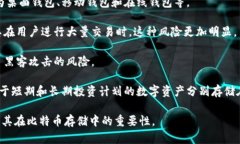   冷钱包中的比特币：如何