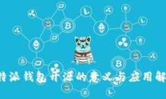 b特派钱包开源的意义与应