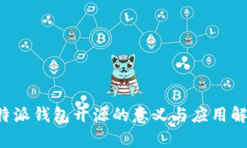 b特派钱包开源的意义与应用解析