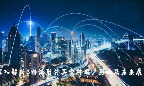 深入解析B特派暂停买卖对用户影响及未来展望