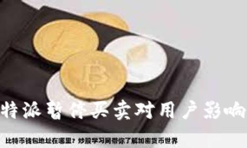 深入解析B特派暂停买卖对用户影响及未来展望