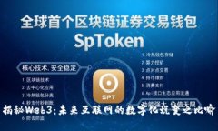 揭秘Web3：未来互联网的数