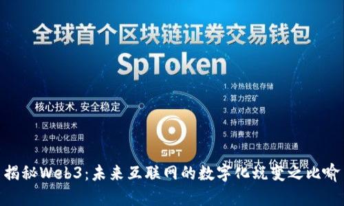 揭秘Web3：未来互联网的数字化蜕变之比喻
