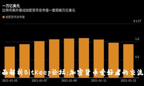: 全面解析BitKeep论坛：加密货币爱好者的交流平台