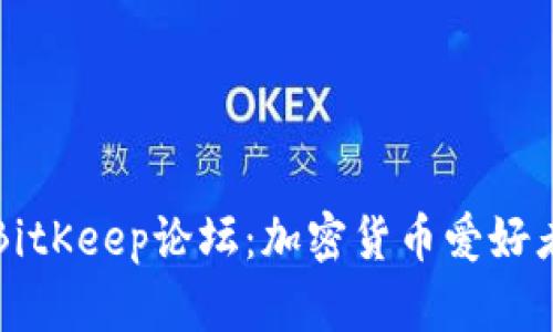 : 全面解析BitKeep论坛：加密货币爱好者的交流平台