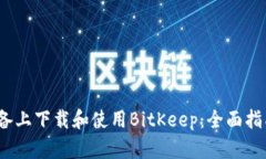 如何在iOS设备上下载和使