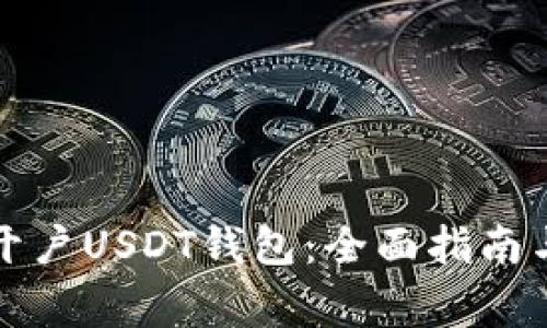 如何轻松开户USDT钱包：全面指南与注意事项