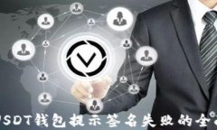 解决USDT钱包提示签名失败