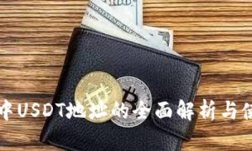 比特派中USDT地址的全面解析与使用指南