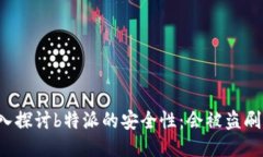 深入探讨b特派的安全性：