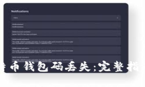 如何应对比特币钱包码丢失：完整指南与解决方案
