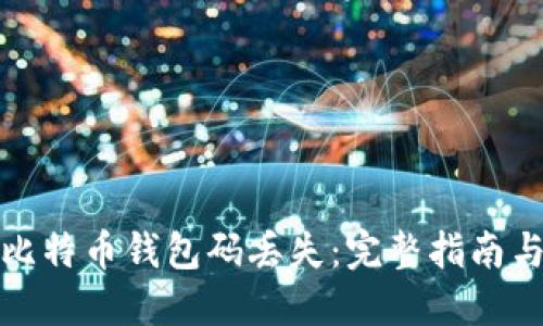 如何应对比特币钱包码丢失：完整指南与解决方案