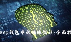 如何解决BitKeep钱包中的转