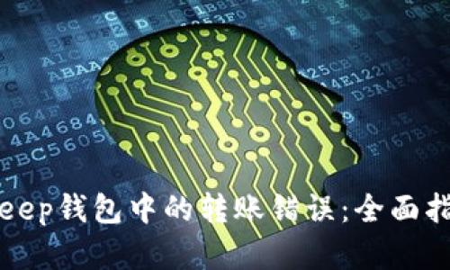 如何解决BitKeep钱包中的转账错误：全面指南与实用技巧