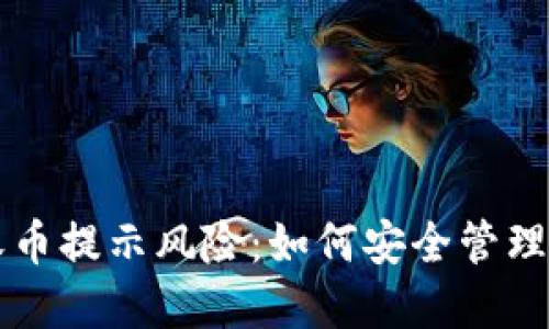 比特派钱包收币提示风险：如何安全管理你的数字资产