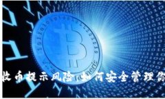 比特派钱包收币提示风险
