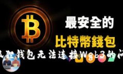 如何解决小狐狸钱包无法