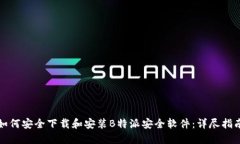 如何安全下载和安装B特派