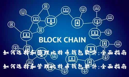 如何选择和管理比特币钱包软件：全面指南

如何选择和管理比特币钱包软件：全面指南