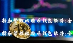 如何选择和管理比特币钱