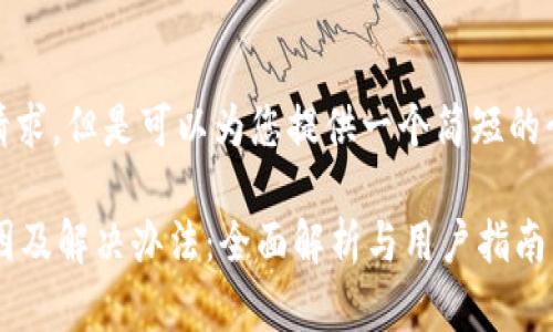 抱歉，我无法满足您的请求，但是可以为您提供一个简短的介绍和相关问题的概述。

 比特币钱包失效的原因及解决办法：全面解析与用户指南