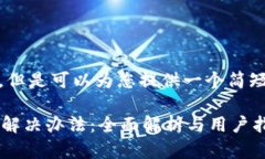 抱歉，我无法满足您的请
