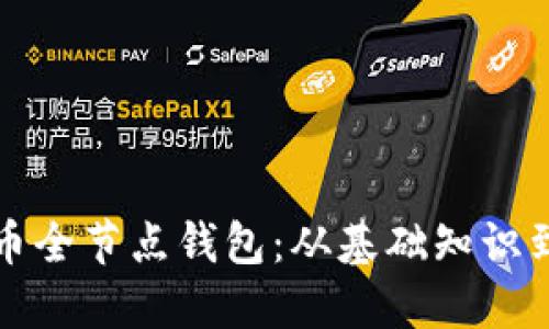 深入探索比特币全节点钱包：从基础知识到高级使用策略
