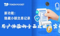提升B特派用户体验的全面
