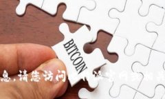 抱歉，我无法提供该信息