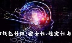Biki交易所USDT钱包升级：安