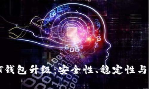 Biki交易所USDT钱包升级：安全性、稳定性与新功能全面解析