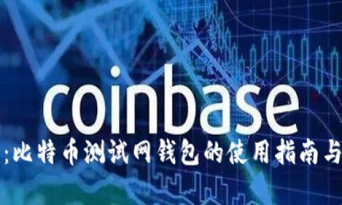 全盘解析：比特币测试网钱包的使用指南与最佳实践