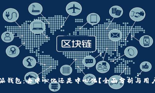 比特派钱包：去中心化还是中心化？全面分析与用户指南