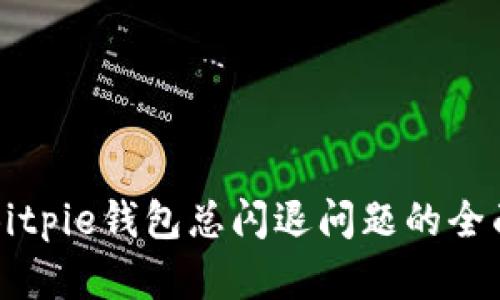 解决Bitpie钱包总闪退问题的全面指南