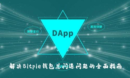 解决Bitpie钱包总闪退问题的全面指南