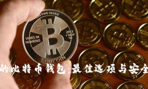 选择安全的比特币钱包：最佳选项与安全策略详解
