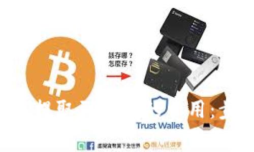 如何有效降低比特币提取到钱包的费用：步骤、技巧与注意事项