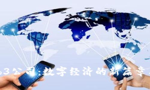探索印度Web3公司：数字经济的新篇章与未来可能性