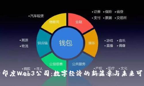 探索印度Web3公司：数字经济的新篇章与未来可能性