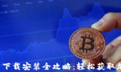 BitPie App 安卓下载安装全攻