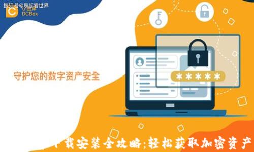 
BitPie App 安卓下载安装全攻略：轻松获取加密资产管理体验