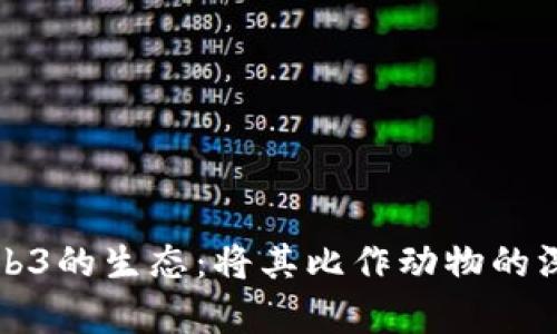 探索Web3的生态：将其比作动物的深刻解析