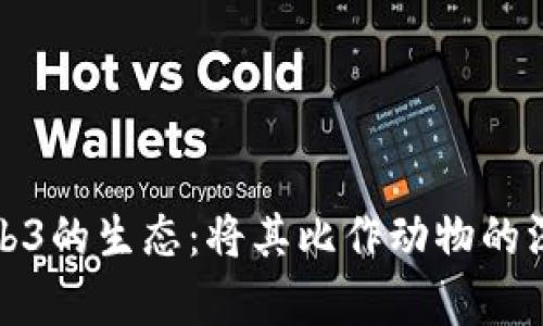 探索Web3的生态：将其比作动物的深刻解析