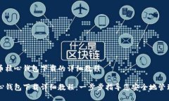 关于比特币核心钱包下载