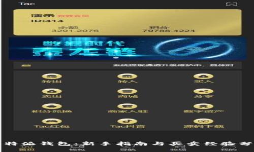 比特派钱包：新手指南与买卖经验分享